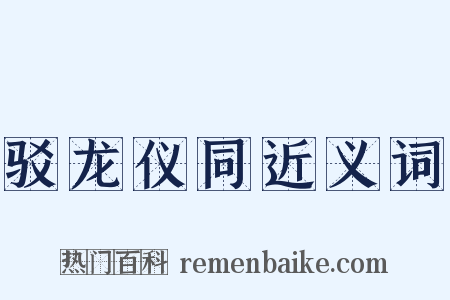 驳龙仪同近义词是什么意思的图片